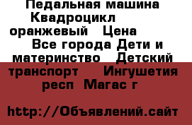 7-292 Педальная машина Квадроцикл GALAXY, оранжевый › Цена ­ 9 170 - Все города Дети и материнство » Детский транспорт   . Ингушетия респ.,Магас г.